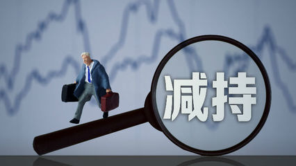 三連板后現股東清倉減持，長江健康資本運作引關注