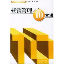 《營(yíng)銷(xiāo)管理10堂課》 企業(yè)構(gòu)建市場(chǎng)核心競(jìng)爭(zhēng)力的強(qiáng)化訓(xùn)練教程